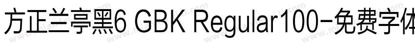 方正兰亭黑6 GBK Regular100字体转换